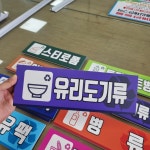 재활용 표지판 분리수거 표지판 안내판 표찰 300x100 : 양지로싸인몰