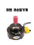 큐맨 큐손질 기계 : 깡당 당구재료