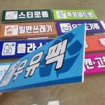 재활용 표지판 분리수거 표지판 안내판 표찰 300x100 : 양지로싸인몰
