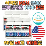 대용량 미국 MSM 조인트 글루코사민 상어연골 6개 식이유황 NAG 무릎 허리통증 손목 슬관절 발목 연골 뼈 무릅 구루코사민 홍합추출물 대용량... 