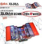지니어스 NEW 종합공구세트 툴세트 양문개폐형 MS-TS시리즈 4모델 : 세화산업