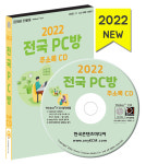 2022 전국 PC방 주소록 CD - 인터넷컴퓨터게임시설제공업, 복합유통게임제공업 약 2만 건 수록 : CD114