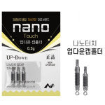 나노피싱 터치 업다운 캡홀더 0.3g : 광명낚시왕