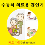 가래석션기 휴대형석션기 : 남호글로벌