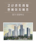 경기 의정부시 고산센트레빌엔에이치에프 전열교환기  환기시스템 호환필터 : 깨끗한필터