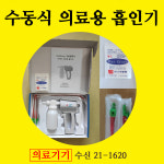 가래석션기 휴대형석션기 : 남호글로벌