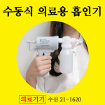 가래석션기 휴대형석션기 : 남호글로벌