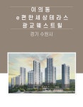 경기 수원시 이의동 e편한세상테라스광교웨스트힐  환기시스템 호환필터 : 깨끗한필터