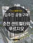춘천 센트럴타워 푸르지오 시스템에어컨 공동구매 4대 [설치비 별도] : 삼성에어컨파트너 광도설비