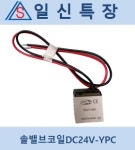솔밸브코일DC24V-YPC : 일신특장