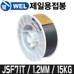 [제일용접봉] 플럭스코드와이어 JSF71T / 1.2mm / 15kg : 어니스툴