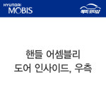 핸들 어셈블리-도어 인사이드,우측 투스카니 (2005~2007) 826202C500LK 82620 2C500LK : 현대모비스 부품몰 해피모터