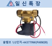 솔밸브 1/2인치-443779W(PARKER) : 일신특장