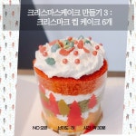 문의해주세) 크리스마스 컵 케이크 6개 만들기 / 크리스마스 케이크 NO오븐 케이크만들기 키즈베이킹 학교실습 : 제빵공작소 달다