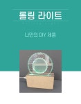 롤링라이트 : 비전21테크