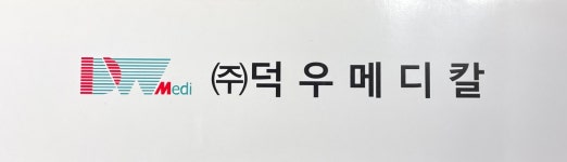 [유효기간 임박] 덕우 튜브카테타 5fr / 30cm (멸균, 플라스틱) : 도원의료관리