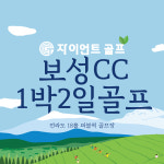 전라도 골프/ 보성cc 1박2일골프 : 자이언트골프 서울지사