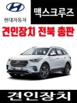 현대 맥스크루즈 견인장치 현대 뉴맥스크루즈 견인고리 카라도 트레일러 : 메가오토