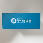 종근당 아쿠아 콜라겐 : 퍼스트건강