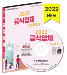2022 급식업체 주소록 CD - 위탁급식소, 집단급식소 약 5만 7천 건 수록 : CD114