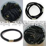 검정머리고무줄 검정헤어고무줄 통포장-대 (50개) 만들기재료 쇼핑백 꾸미기재료 포장 선물포장 : 티티티몰원