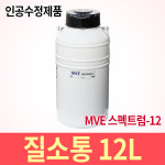 액체질소통 12리터 MVE 축산기자재 미국산 인공수정용품 : 황소농기계