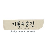 주문제작상품 : 기록의순간