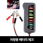 차량용배터리체크 자동차광택 세차 자동차기스 자동차흡집제거 점프케이블 베터리체크 : 더더몰
