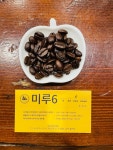 미루 6 (블렌딩) : 로스터리카페 미루
