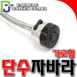[SNTzone] 국산正品 수전 단수자바라 가로자바라 스텐자바라 황동꼭지 자바라 씽크수전 (단수자바라) : sntzone