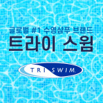 수영장 염소제거 샴푸 바디워시 트라이스윔 TRISWIM : SHKMALL
