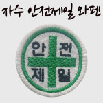자수 안전제일 와펜 : 이에스테크