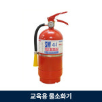 소방 체험학습 물 소화기 4L 삼우 OL 교육용 어린이집 유치원 학교 : 인천소방안전