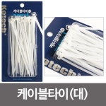 코텍 케이블 타이(대) K5631 전선 정리 전기밴드 PC선 : 봉봉파트너스