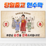SJ22 재밌는 승급 승진 승단 진급 축하 현수막 플랭카드 : 신용기획