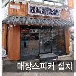 금복주류 금정역점 매장스피커설치 : 제일미디어