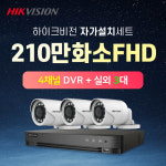 하이크비전 210만화소 실외3대 +4채널 DVR녹화기 CCTV자가설치 세트 : cctvallshop