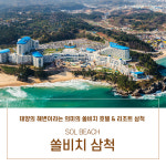 [쏠비치 삼척 - 룸온리] 강원도 삼척 대명리조트(  호텔 전 객실 미니바 무료) : 제니스 mall