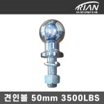 견인볼 50mm 3500LBS : 대전 리안트레일러