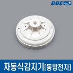 동방전자 차동식 열감지기 P101-15000 / 15100 : 와유소방