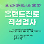 고교학점제 홀랜드검사 진로 직업 적성 검사 직업선호도 초등 중등 고등 청소년 성인 자기개발 : 세은컬리
