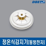 동방전자 정온식 열감지기 특종 70도 110도 P103-15000 / 15020 : 와유소방