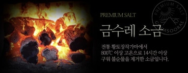[금수레] 구운버섯소금 200g / 신안천일염 + 국내산 송고버섯 / 800℃ 이상 고온에서 14시간 이상 구움 / PREMIUM SALT : 모든 발효