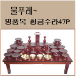 제기세트 남원목기 옻칠제기 명품복 황금47p : 춘향골 남원목기