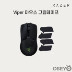 레이저코리아 바이퍼마우스 그립 테이프 : 오세요쇼핑몰