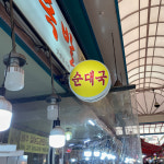 [계양구 배달] 꼬들꼬들 족발 대 [계산 옥천족발] : 동네시장 장보기