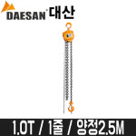 [대산] 체인블록(1.0T) 1줄 / 양정2.5M / 체인블럭 : 어니스툴