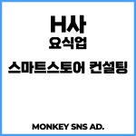 H사 (요식업) 스마트스토어 검색 노출 컨설팅 (메모제공) : Monkeys