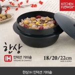 키친플라워 한상 IH 인덕션 가마솥 18cm 20cm 22cm 가정용 돌솥 밥 뚝배비 : 미노-미노