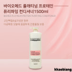 미용실 단백질 대용량 컨디셔너 바이오메드 플래티넘 프로테인 퓨리파잉 컨디셔너 : 깨비앙